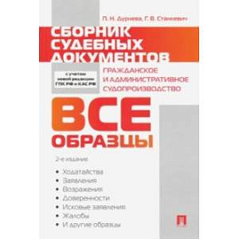 Сборник судебных документов. Гражданское и административное судопроизводство