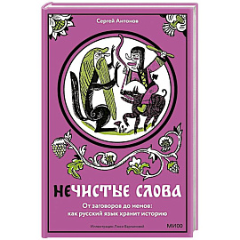 Нечистые слова. От заговоров до мемов. Как русский язык хранит историю