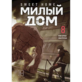 Sweet Home. Милый дом. Том 8