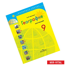 География. Россия. 9 класс. Учебник. ФГОС