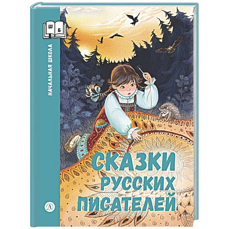 Фото Сказки русских писателей