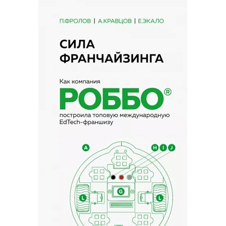 Фото Сила франчайзинга. Как компания Роббо построила топовую международную EdTech-франшизу