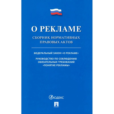Фото О рекламе. Сборник нормативных правовых актов