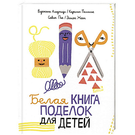 Фото Белая книга поделок для детей