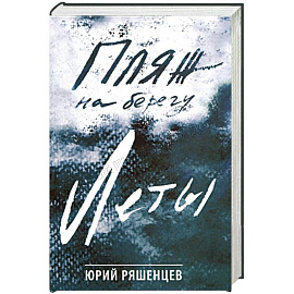 Пляж на берегу Леты