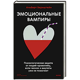 Эмоциональные вампиры. Психологическая защита от людей-кровопийц, если чеснок и амулеты уже не помогают