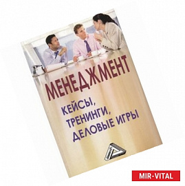 Менеджмент. Кейсы, тренинги, деловые игры