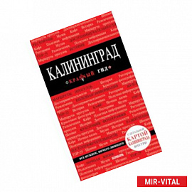 Калининград : путеводитель + карта