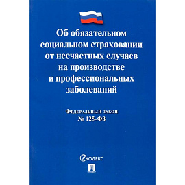 ФЗ РФ Об обязательном социальном страховании от несчастных случаев на производстве №125-ФЗ