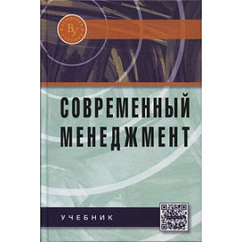 Современный менеджмент: Учебник.