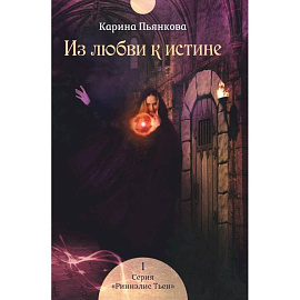 Из любви к истине. Книга 1