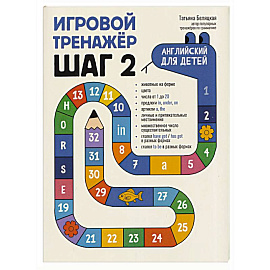 Игровой тренажер. ШАГ 2