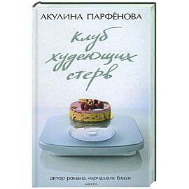 Клуб худеющих стерв