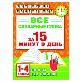 Все словарные слова за 15 минут в день. 1-4 классы