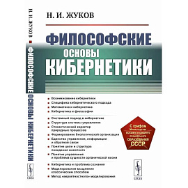 Философские основы кибернетики: Учебное пособие