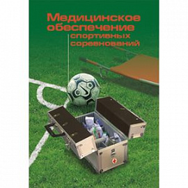 Медицинское обеспечение спортивных соревнований