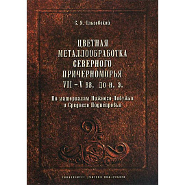 Цветная металлообработка Северного Причерноморья VII-V вв. до н. Э