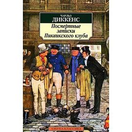 Посмертные записки Пиквикского клуба