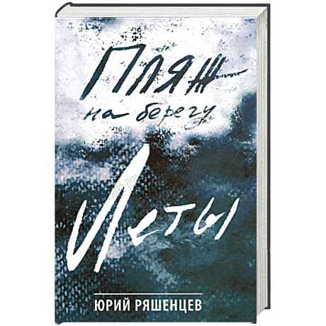 Фото Пляж на берегу Леты