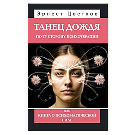 Фото Танец дождя. По ту сторону психотерапии, или книга о психомагической силе