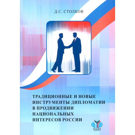 Фото Традиционные и новые инструменты дипломатии в продвижении национальных интересов России