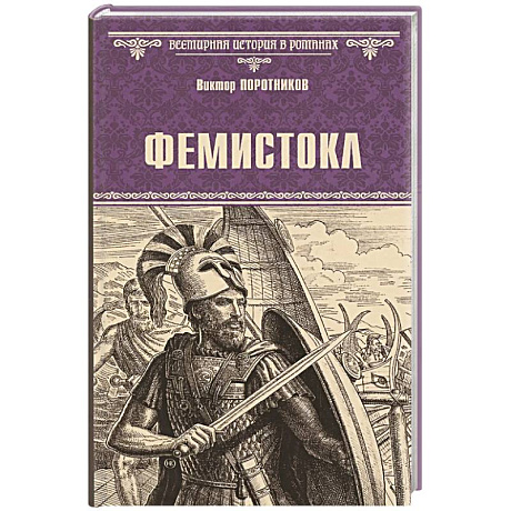 Фото Фемистокл