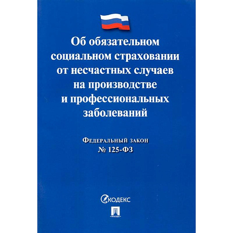 Фото ФЗ РФ Об обязательном социальном страховании от несчастных случаев на производстве №125-ФЗ