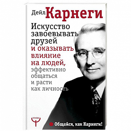 Фото Искусство завоевывать друзей и оказывать влияние на людей, эффективно общаться и расти как личность