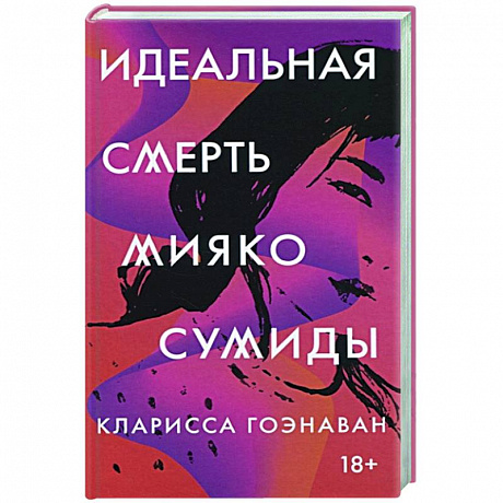 Фото Идеальная смерть Мияко Сумиды
