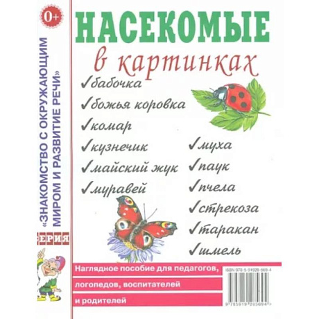 Фото Насекомые в картинках. Наглядное пособие для педагогов, логопедов, воспитателей и родителей