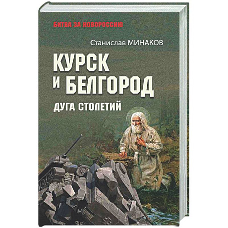Фото Курск и Белгород. Дуга столетий