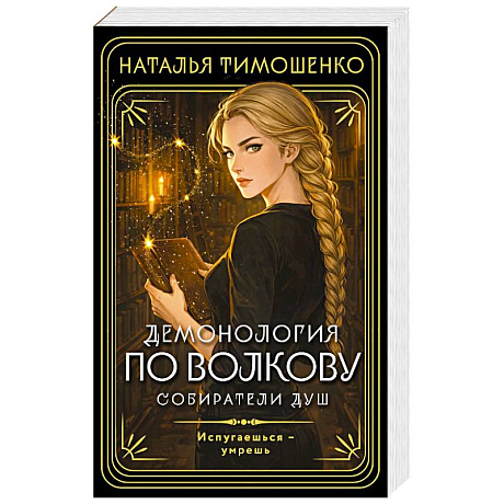 Фото Демонология по Волкову. Собиратели душ (Демонология по Волкову #1)