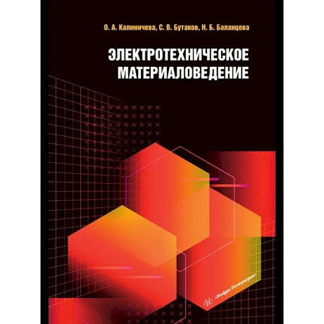 Фото Электротехническое материаловедение. Учебное пособие