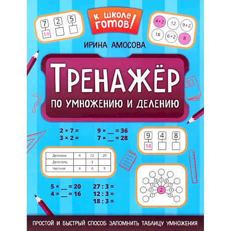 Фото Тренажер по умножению и делению