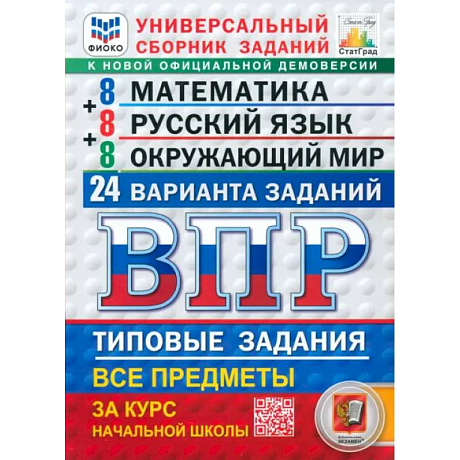 Фото ВПР. Универсальный сборник заданий. Математика. Русский язык. Окружающий мир. 4 класс. 24 варианта