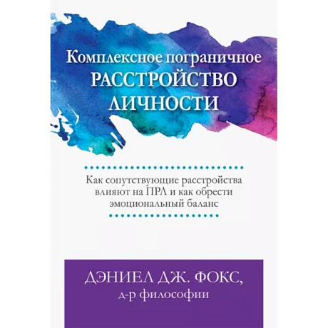 Фото Комплексное пограничное расстройство личности. Как сопутствующие расстройства влияют на ПРЛ