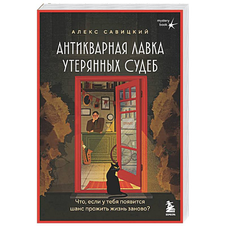 Фото Антикварная лавка утерянных судеб. Что если у тебя появится шанс прожить жизнь заново? + стикерпак