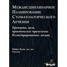 Междисциплинарное планирование стоматологического лечения. Принципы, цели, практическое применение