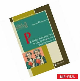 Русское масонство в царствование Екатерины II