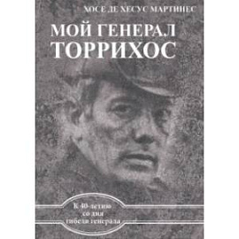 Мой генерал Торрихос