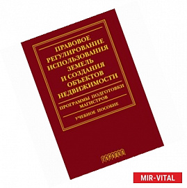 Правовое регулирование использования земель