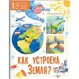 Как устроена Земля?