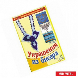 Украшения из бисера