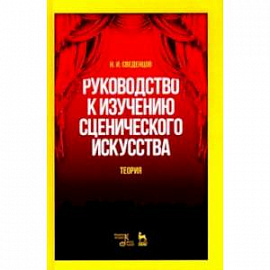 Руководство к изучению сценического искусства. Теория