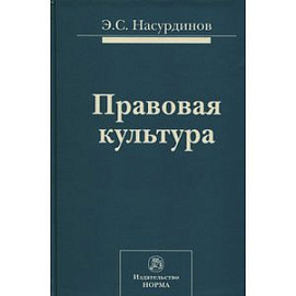 Правовая культура: Монография
