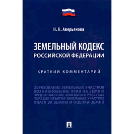 Земельный кодекс Российской Федерации. Краткий комментарий