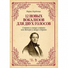 12 новых вокализов для двух голосов. Сопрано и меццо-сопрано или тенора и меццо-сопрано. Ноты