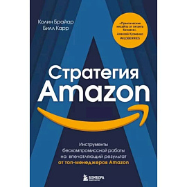 Стратегия Amazon. Инструменты бескомпромиссной работы на впечатляющий результат