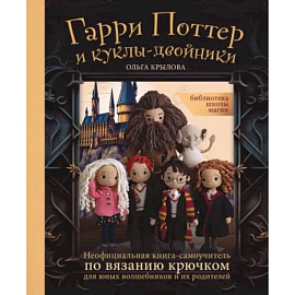  Библиотека школы магии. Гарри Поттер и куклы-двойники. Неофициальная книга-самоучитель по вязанию