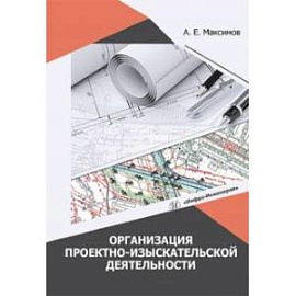 Организация проектно-изыскательской деятельности